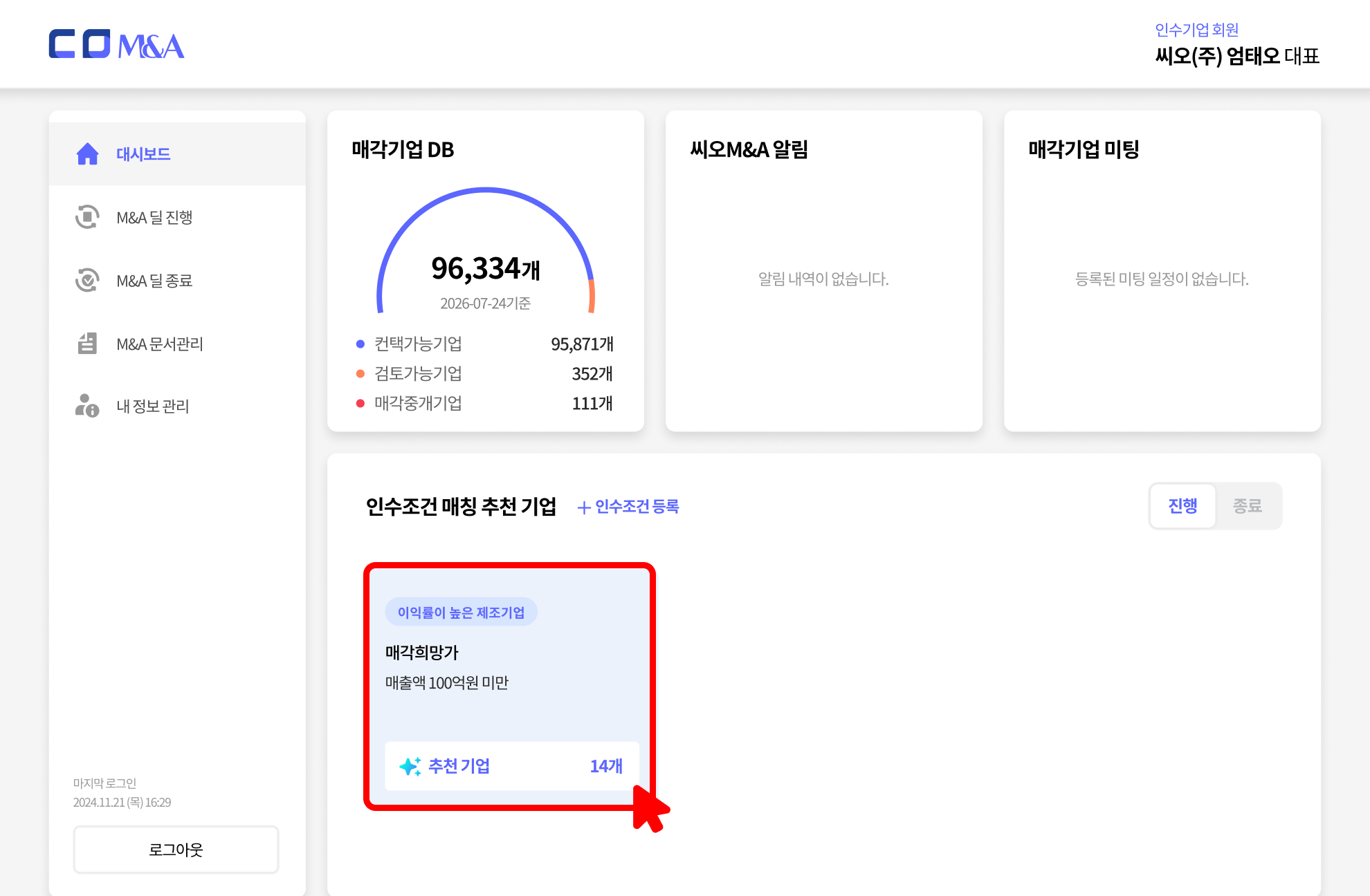 인수기업 대시보드 화면 — 매각기업 DB, 씨오M&A 알림, 매각기업 미팅, 인수조건 매칭 추천 기업