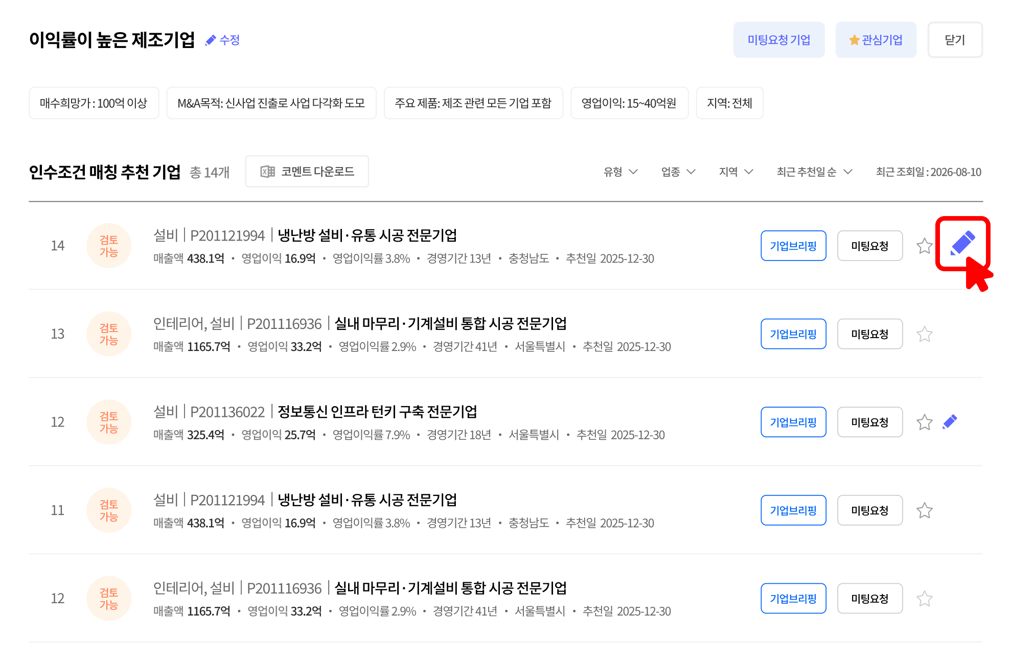 인수조건 매칭 추천 기업 목록 화면