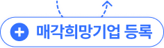 매각희망기업 등록