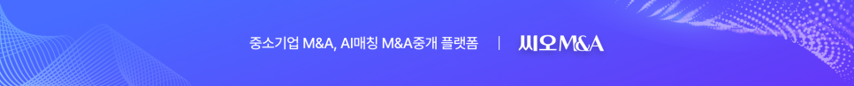 중소기업 M&A, AI매칭 M&A중개 플랫폼 — 씨오M&A