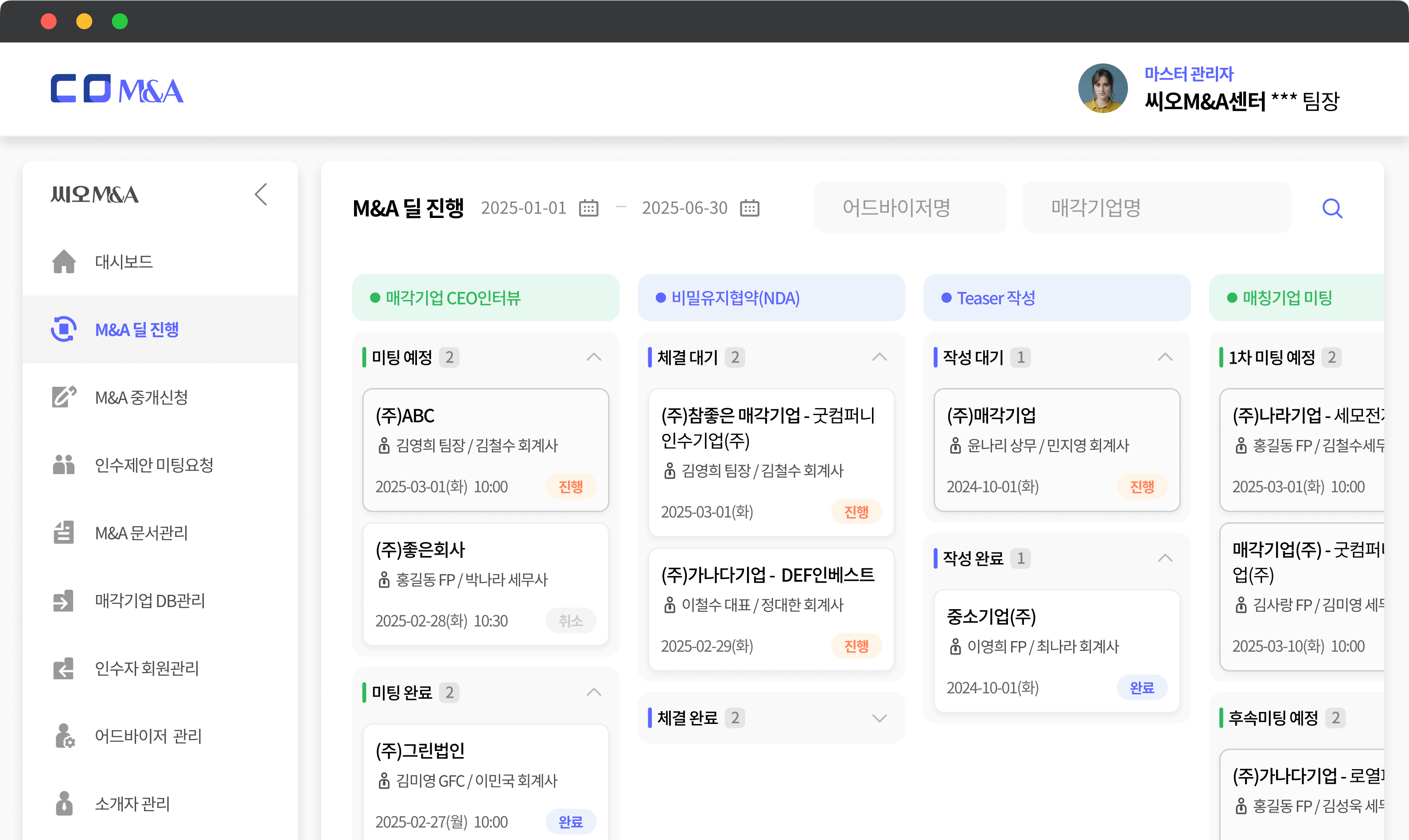 씨오M&A 관리자 페이지에서 M&A 중개 진행 현황을 관리하는 화면
