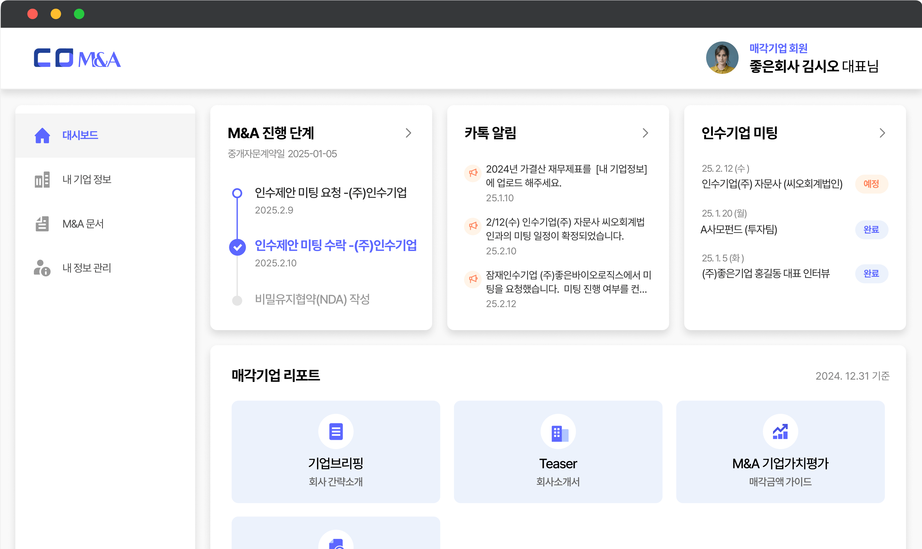 씨오M&A 매각기업 회원 로그인 후 메인 대시보드 화면