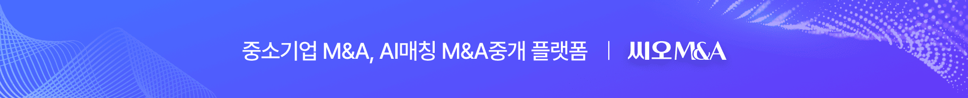 중소기업 M&A, AI매칭 M&A중개 플랫폼 — 씨오M&A